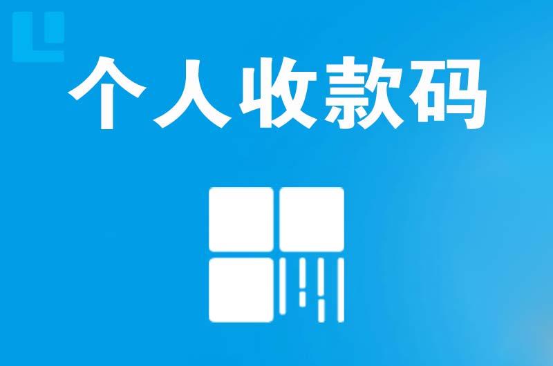 和县拉卡拉个人收款码